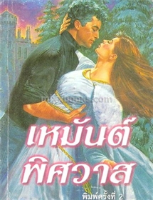 เหมันต์พิศวาส+ฝังใจรัก /ไอริส โจแฮนเซน