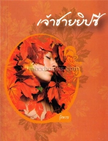 เจ้าชายยิปซี /รุ้งพราย