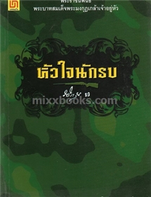 หัวใจนักรบ 