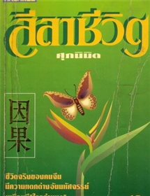 ลีลาชีวิต