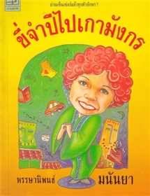 ขี่จำปีไปเกามังกร /มนันยา (เรื่องสั้น)