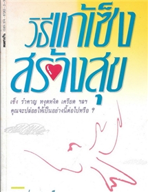 วิธีแก้เซ็งสร้างสุข /ศ.นพ.ประเวศ วะสี