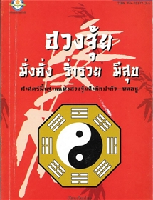 ฮวงจุ้ย มั่งคั่ง ร่ำรวย มีสุข /อำนวยชัย ปฏิพัทธ์เผ่าพงศ์