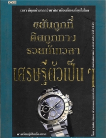 เศรษฐีตัวเป็นๆ /ธวัชชัย พืชผล