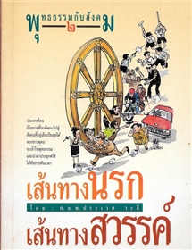 เส้นทางนรก เส้นทางสวรรค์ /ศ.นพ.ประเวศ วะสี