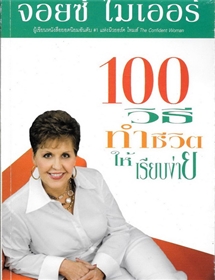 100 วิธีทำชีวิตให้เรียบง่าย /จอยซ์ ไมเออร์
