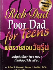 พ่อรวยสอนวัยรุ่น /Robert T.Kiyosaki
