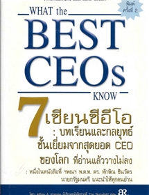 ึ7 เซียนซีอีโอ (What the best CEOs know) /Jeffrey A. Krames