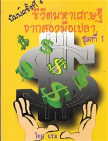ชีวิตมหาเศรษฐีจากสองมือเปล่า เล่ม 1