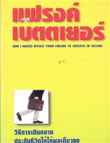 แฟรงค์ เบตตเยอร์ (How I raised myself from failure to success in selling)
