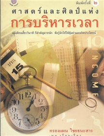 ศาสตร์และศิลป์แห่งการบริหารเวลา