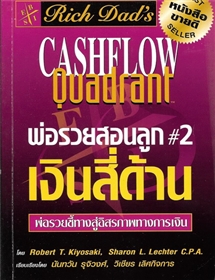 พ่อรวยสอนลูก เล่ม 2 /Robert T.Kiyosaki
