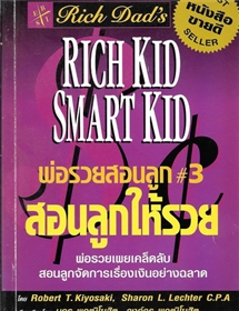 พ่อรวยสอนลูก เล่ม 3 /Robert T.Kiyosaki