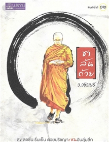 ชาล้นถ้วย /ว.วชิรเมธี