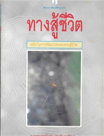 ทางสู้ชีวิต /นพ.บุตร ประดิษฐวนิช