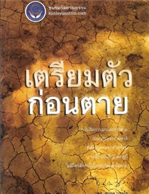 เตรียมตัวก่อนตาย /ดร.สนอง วรอุไร