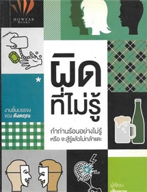 ผิดที่ไม่รู้ /ดังตฤณ