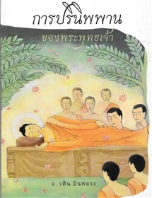 การปรินิพพานของพระพุทธเจ้า /อ.วศิน อินทสระ