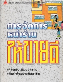 การจัดการหน้าร้านให้ขายดี