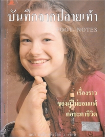 บันทึกจากปลายเท้า (Foot-Notes)