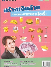 สร้างเงินล้านจากธุรกิจอาหารและเครื่องดื่ม