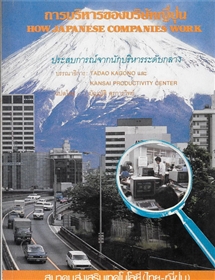 การบริหารของบริษัทญี่ปุ่น (How Japanese companies work)