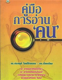 คู่มือการอ่านคน 