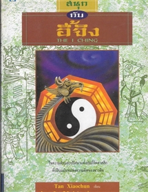 อี้จิง (The I ching)