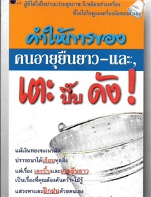 คำให้การของคนอายุยืนยาว และ เตะปี๊บดัง