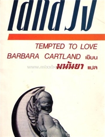 เล่ห์ลวง /Barbara Cartland