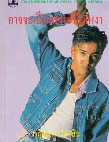 อาจจะเป็นเพราะฉันเหงา /กฤษณา อโศกสิน