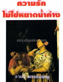 ความรักไม่ใช่หยาดน้ำค้าง /จามรี พรรณชมพู