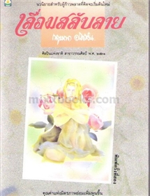 เลื่อมสลับลาย /กฤษณา อโศกสิน