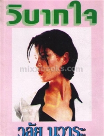 วิบากใจ (ปกฟ้า สนพ ผดุงศึกษา) /วลัย นวาระ