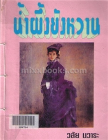 น้ำผึ้งยังหวาน /วลัย นวาระ