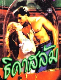 ธิดาสลัม /Jude Deveraux