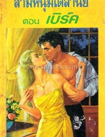 สามหนุ่มเดลานีย์ ตอน เบิร์ค /เฟย์รีน เพรสตัน