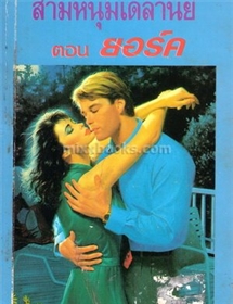 สามหนุ่มเดลานีย์ ตอน ยอร์ค (เก่ามาก) /ไอริส โจแฮนเซ่น