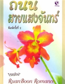 ถนนสายแสงจันทร์ /เจเน็ท เดลี่ย์