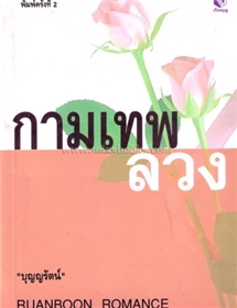 กามเทพลวง /เจเน็ท เดลี่ย์