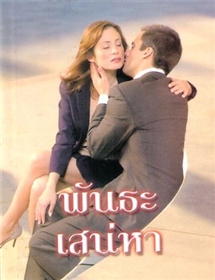 พันธะเสน่หา /แซนดร้า มาร์ตัน