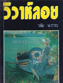 วิวาห์ลอย /วลัย นวาระ