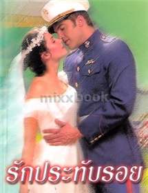 รักประทับรอย