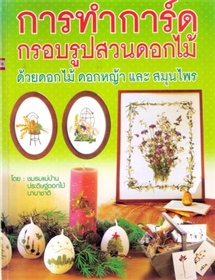 การทำการ์ดกรอบรูปสวนดอกไม้