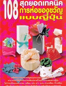 108 สุดยอดเทคนิคการห่อของขวัญแบบญี่ปุ่น