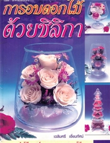 การอบดอกไม้ด้วยซิลิกา