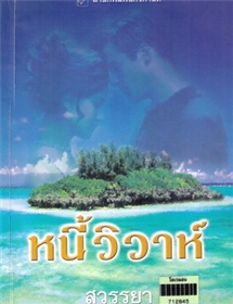 หนี้วิวาห์ /ลินน์ เกรแฮม