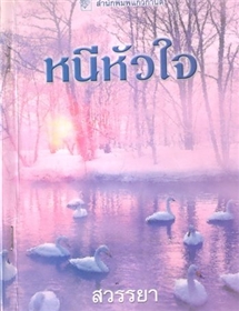 หนีหัวใจ /ลินน์ เกรแฮม