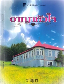 อาญาหัวใจ /ลินน์ เกรแฮม