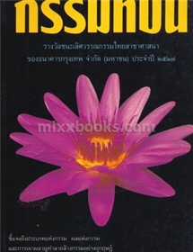กรรมทีปนี 